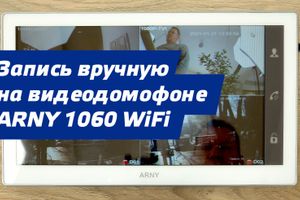 Запись по требованию в IP видеодомофоне ARNY AVD-1060 2MPX WiFi