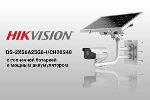 Автономная камера видеонаблюдения Hikvision DS-2XS6A25G0-I/CH20S40