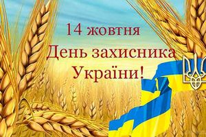 Поздравляем с Днем защитника Украины!