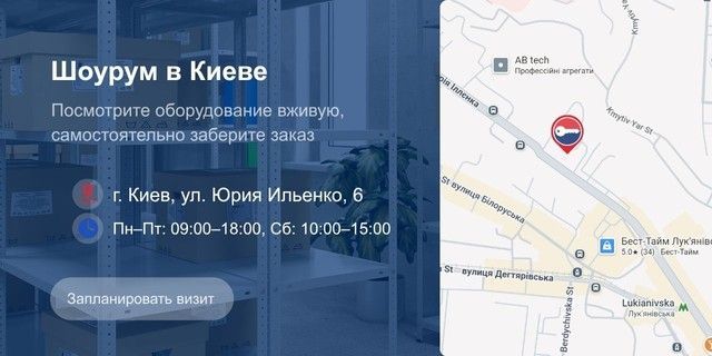 Шоурум: г. Киев, ул. Юрия Ильенко, 6
