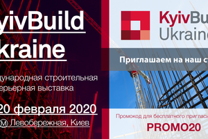 Міжнародна будівельна та інтер'єрна виставка KyivBuild Ukraine 2020