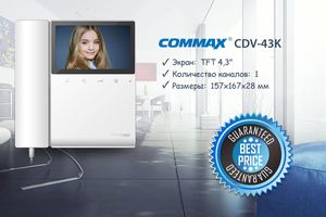 Бюджетная новинка: Commax CDV-43K