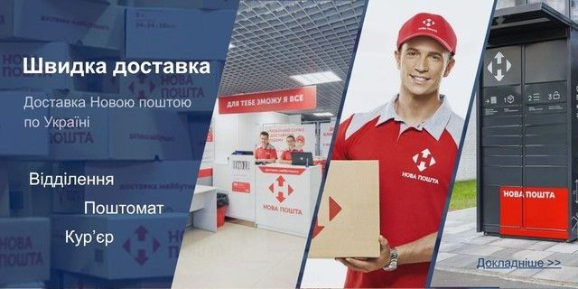 Доставка Новою Поштою