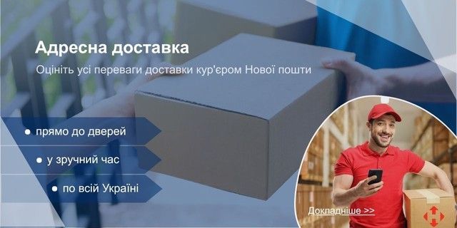 Доставка кур'єром Нової Пошти