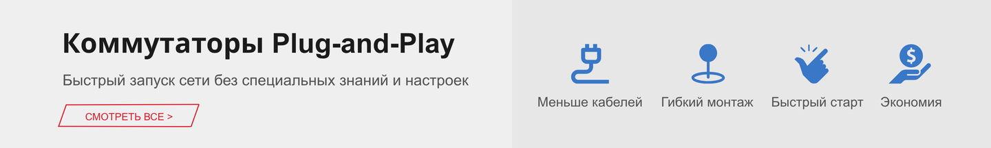 Коммутаторы Plug-and-Play