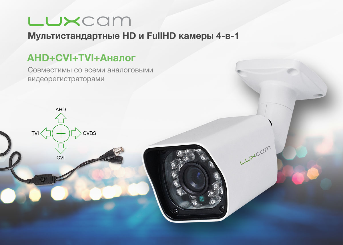 Мультистандартные HD и Full HD камеры LuxCam