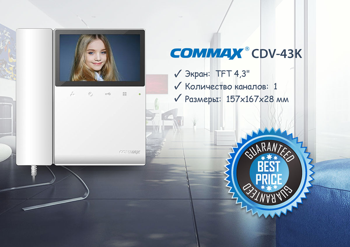 цветной видеодомофон Commax CDV-43K 
